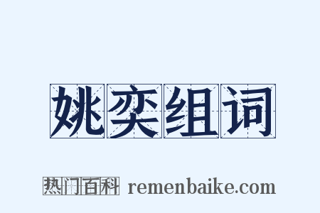 姚奕组词是什么意思的图片